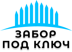 Заборы под ключ в Oдинцoво